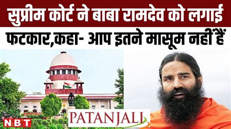 Patanjali Ads Case Supreme Court ने Baba Ramdev को लगाई फटकार कहा आप