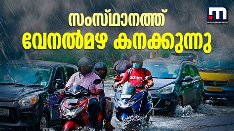 സംസ്ഥാനത്ത് വേനൽമഴ കനക്കുന്നു മലയോര മേഖലകളിൽ കൂടുതൽ മഴ ലഭ്യമായേക്കും