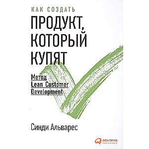 АЛЬВАРЕС СИНДИ — Как создать продукт, который купят: Метод Lean ...