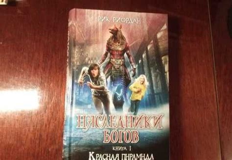 Книга "Наследники богов" Рик Риордан. 1 книга | Festima.Ru – частные ...