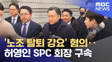 노조 탈퇴 강요 혐의‥허영인 Spc 회장 구속 2024040512mbc뉴스 Youtube