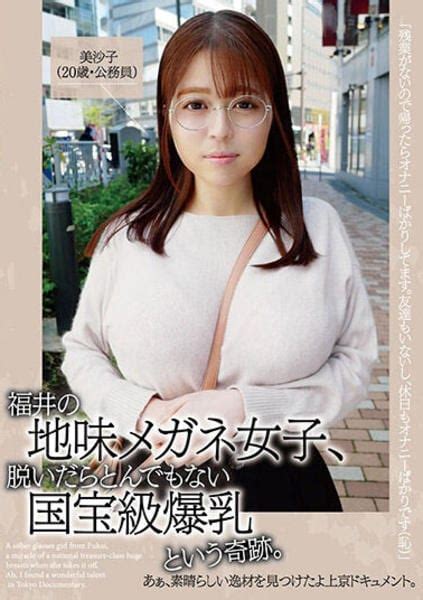 Dvd「福井の地味メガネ女子、脱いだらとんでもない国宝級爆乳という奇跡。あぁ、素晴らしい逸材を見つけたよ上京ドキュメント。」作品詳細