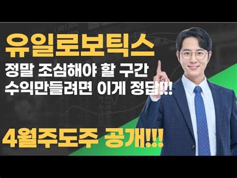 유일로보틱스 정말조심해야할 구간 유일로보틱스 YouTube