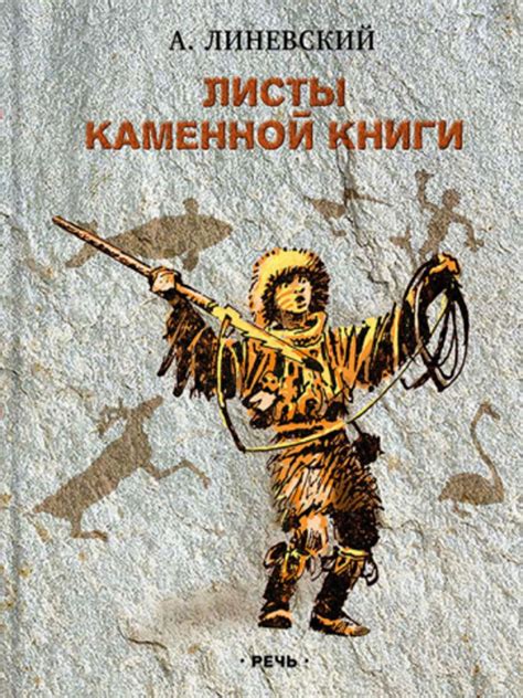 Листы каменной книги | Линевский Александр Михайлович - купить с ...