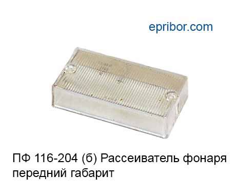 ПФ 116-204 белый (Европлюс)` Рассеиватель узкого передниего габаритного ...