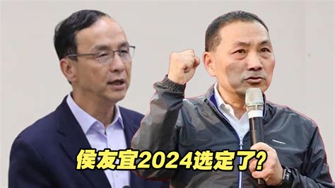 侯友宜2024选定了？朱立伦：国民党准备好了，等适当时机宣布 海峡新干线 海峡新干线 哔哩哔哩视频