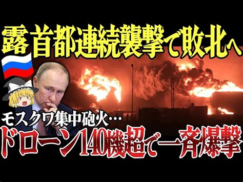 【ゆっくり解説】ロシア首都モスクワ大規模攻撃で連続爆発！ロシア全土へドローン140機超で一斉攻撃！ウクライナのクルスク越境攻撃で国境強化し