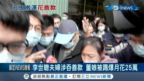 龍巖集團創辦人李世聰夫婦涉吞善款董娘被周刊爆月花25萬 夫妻倆7年搬走2100萬公款｜記者 邱筱茜 胡克強｜【台灣要聞。先知道