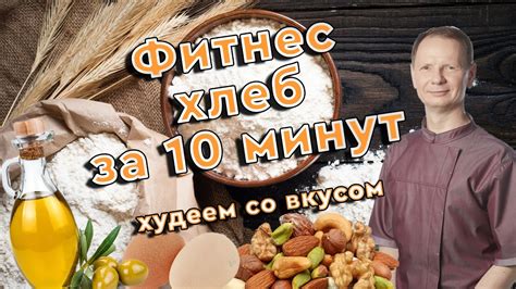 Фитнес хлеб для здоровья и похудения. - YouTube