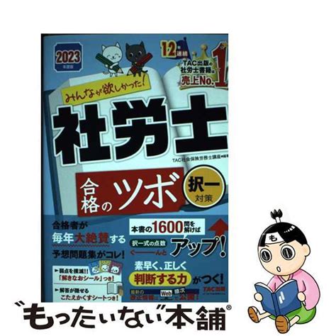 【中古】 みんなが欲しかった！社労士合格のツボ択一対策 2023年度版tactac株式会社（社会保険労務士講座）の通販 By もったいない