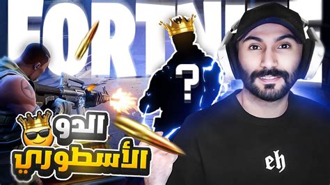 الدو الاسطوري فورت نايت صارت سهلة 🔥🔥 Fortnight Youtube