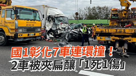 國1彰化7車連環撞！2車被夾扁釀「1死1傷」 播吧boba Ettoday新聞雲