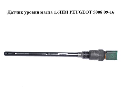 Датчик уровня масла 1.6HDI PEUGEOT 5008 09-16 (ПЕЖО 5008) (96453990 ...