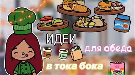 идеи для обеда в тока бока 🍽️🍛💓 / Toca Life World / тока бока / toca ...