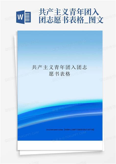 共产主义青年团入团志愿书表格图文 Word模板下载编号lknjazva熊猫办公