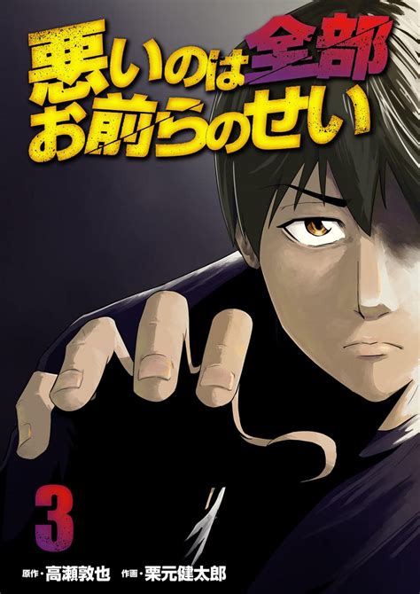 悪いのは全部お前らのせい 3巻 まんが王国コミックス 栗元 健太郎 高瀬 敦也 マンガ Kindleストア Amazon