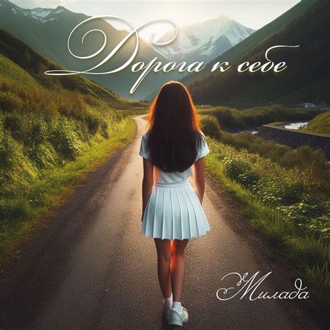 ‎Дорога к себе - Single - Album by Милада - Apple Music