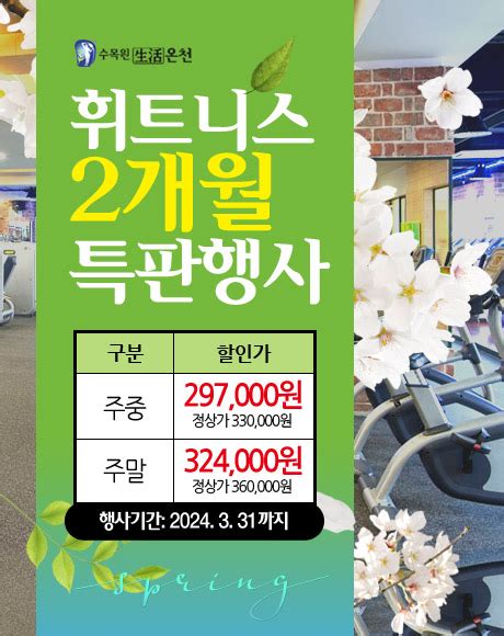 수목원 생활온천 공지사항 2024 휘트니스 2개월 특판행사