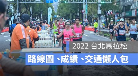 2022台北馬拉松成績查詢：全馬半馬路線圖、交通管制、照片懶人包 蘋果仁 果仁 Iphoneios好物推薦科技媒體