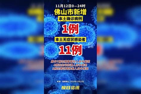 佛山新增本土1 11。 疫情 新冠肺炎 最新消息 关注本土疫情 医护人员辛苦了 共同助力疫情防控 战疫dou知道 佛山dou知道 广东dou知道 广东新增本土727 3541