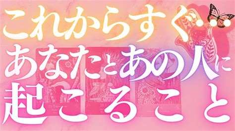 🦋恋愛タロット占い🌈待ったナシ！あなたとあの人にすぐに起こりそうな事、強力キャッチ📸 あの人からのメッセージ付き📨💕エナジーチェックイン 見た