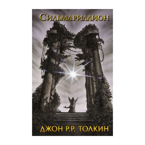 Книга Сильмариллион . Автор Джон Рональд Руэл Толкин. Издательство АСТ ...