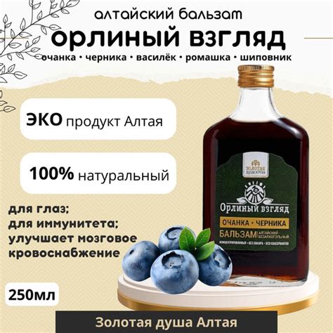 Алтайский бальзам для глаз на травах "Орлиный взгляд" 250 мл Золотая ...