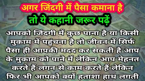 अगर जिंदगी में आपको पैसा कमाना है तो ये कहानी जरूर पढ़ें।। शिक्षाप्रद