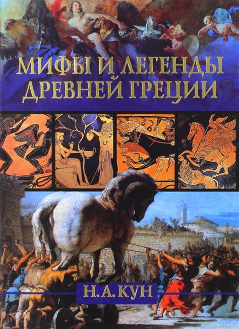Книга: "Мифы и легенды Древней Греции" - Николай Кун. Купить книгу ...