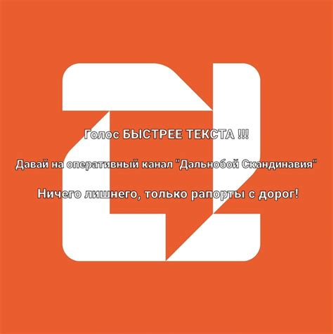 Zello интернет-рация - канал "Дальнобой Скандинавия".