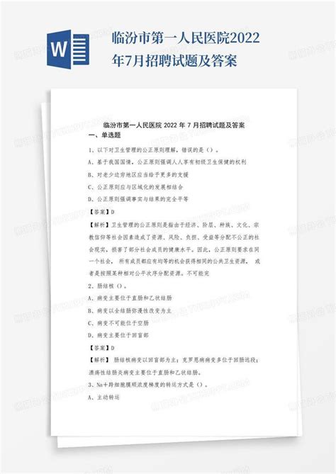 临汾市第一人民医院2022年7月招聘试题及答案word模板下载编号qgmmjnjy熊猫办公