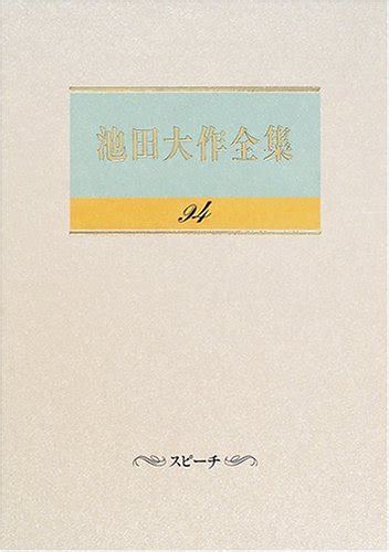 『池田大作全集 94巻』｜感想・レビュー 読書メーター