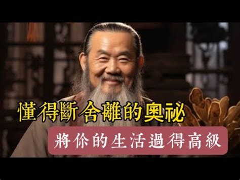 懂得斷舍離的奧祕管理好自己的能量必能健康長壽 YouTube