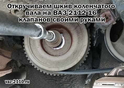Откручиваем шкив коленчатого вала на ВАЗ-2112 16 клапанов своими руками