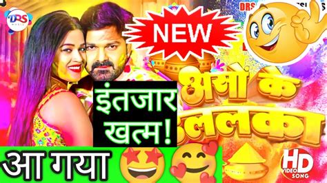 Asho Ke Dalalka Song Pawan Singh And Dimpalsingh Song गाना कब आएगा