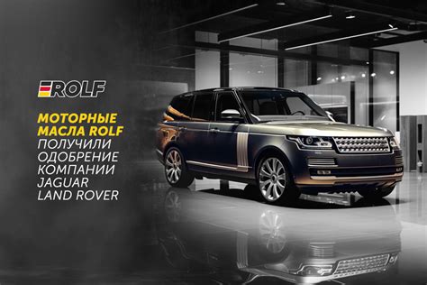 Моторные масла Rolf получили одобрение компании Jaguar Land Rover ...