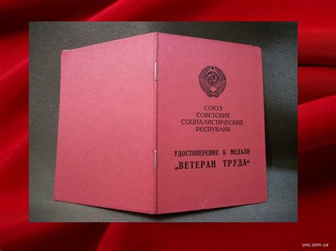 1808 Удостоверение Ветеран труда, вручение Президиум Верховного совета ...