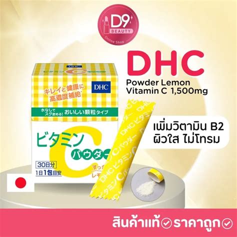 NEW DHC Powder Lemon 30 ซอง Vitamin C 1500mg วตามนซ ชนดผง เพม