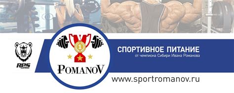 ROMANOV. Спортивное питание. Красноярск. | Красноярская группа ...