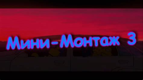 Мини-монтаж 3 - YouTube