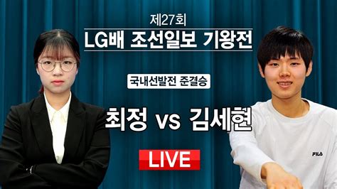 국내선발전준결승 최정 Vs 김세현 제27회 Lg배 조선일보 기왕전 국내선발전 준결승 Youtube