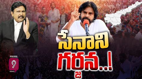 Live🔴 సేనాని గర్జన Janasena Pawan Kalyan Tour In Sattenpalli Prime9 News Youtube