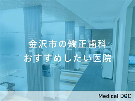 【2025年】金沢市の歯医者さん おすすめしたい16医院 メディカルドック