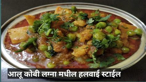 आलू मटार कोबी ची मिक्स भाजी Maharashtrian Style Aloo Matar Bhaji