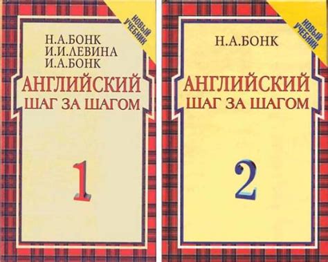 Н. А. Бонк, И. А. Бонк, И. И. Левина. Английский шаг за шагом. Курс для ...