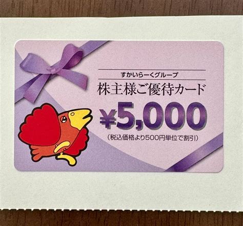 【未使用】すかいらーく株主優待券5000円分 株主優待カード ガスト バーミヤン ジョナサン しゃぶ葉 から好しの落札情報詳細 ヤフオク