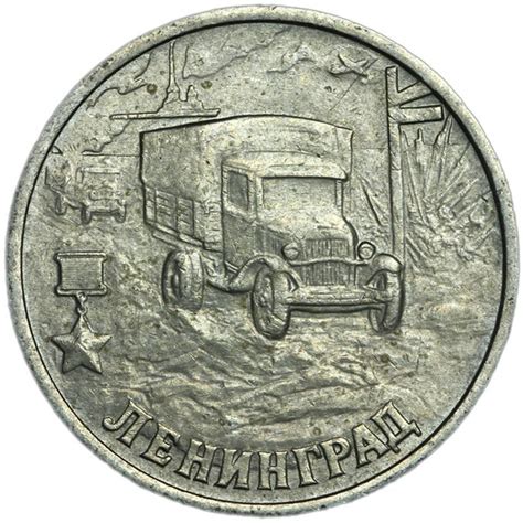 2 рубля 2000 СПМД Город-герой Ленинград (Полуторка), из обращения ...