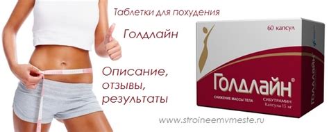 Похудение с таблетками Голдлайн: не высока ли цена за красивую фигуру ...