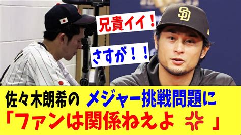 ダルビッシュ、弟分の佐々木朗希のメジャー挑戦について「ファンは関係ないだろ！」と擁護【熱血野球通の反応】 Wacoca News