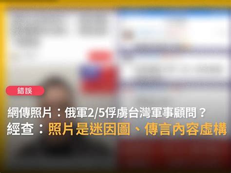 【錯誤】網傳照片「台灣軍事顧問2月5日被俄軍俘虜」？ 台灣事實查核中心 Line Today